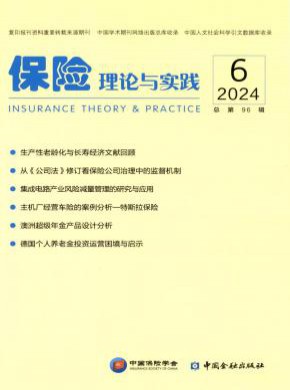 保险理论与实践期刊